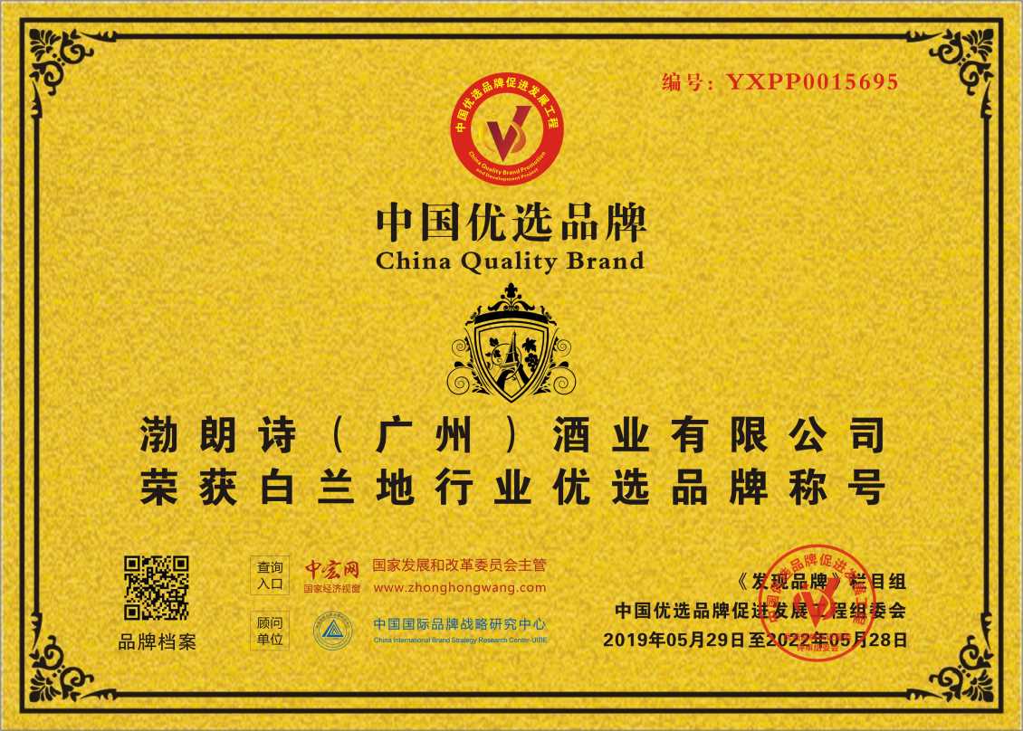 渤朗诗（广州）酒业有限公司入围湛江中国优选品牌